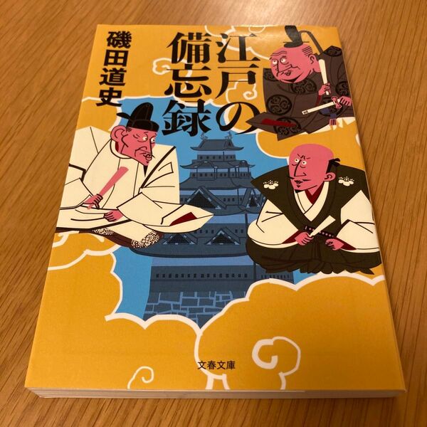 【中古品】江戸の備忘録 (文春文庫 い87-2) 磯田道史/著