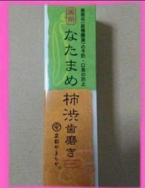 薬用なたまめ柿渋歯磨き