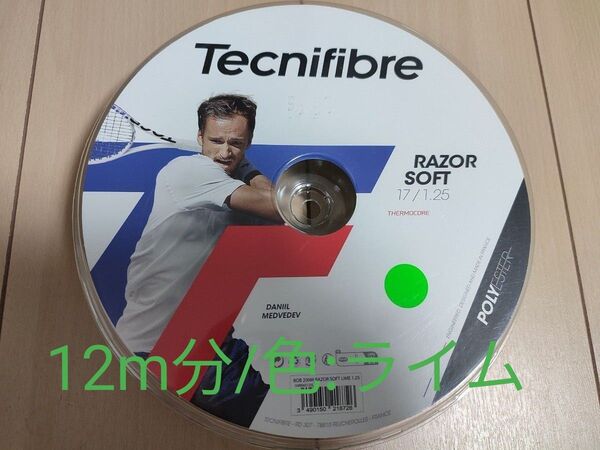 数量限定特価【12m分/色:ライム】テクニファイバー レーザーソフト1.25mm 【ロールカット品】RAZOR SOFT