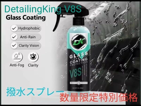 6/8迄の限定特価【神撥水スプレー】DetailingKing V8S/ワックスウォッシュ 川上さん大推薦/車ガラス撥水剤