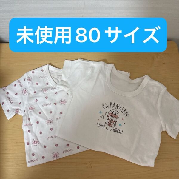 未使用 アンパンマンロンパース2枚セット 半袖 肌着 ベビー服 子供服 キッズ インナー 80