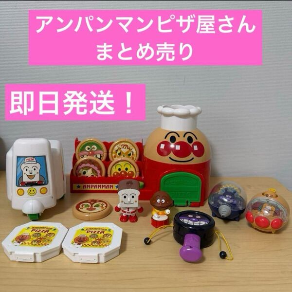 アンパンマンピザ屋さん バイクでおとどけ宅配ピザ屋さん アンパンマンおもちゃ まとめ売り