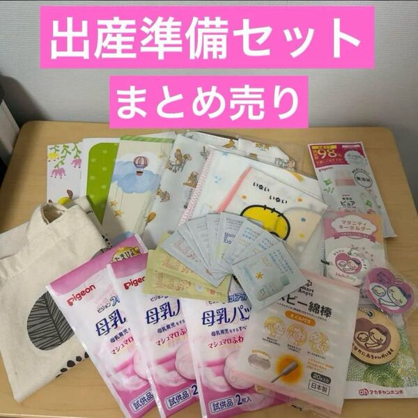 出産準備セット 育児日記 ガーゼ 母乳パッドベビー綿棒 ママ&キッズ試供品 オムツポーチ マタニティキーホルダー トマタニティ用品