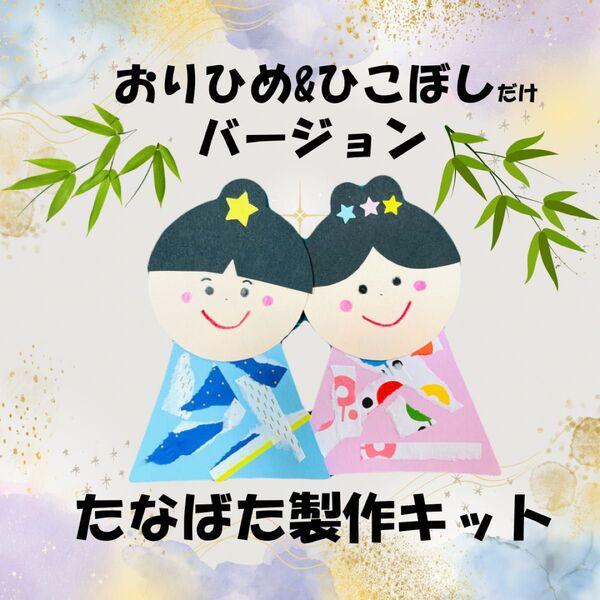 製作キット おりひめ ひこぼし 七夕 6月 7月 保育 高齢者施設