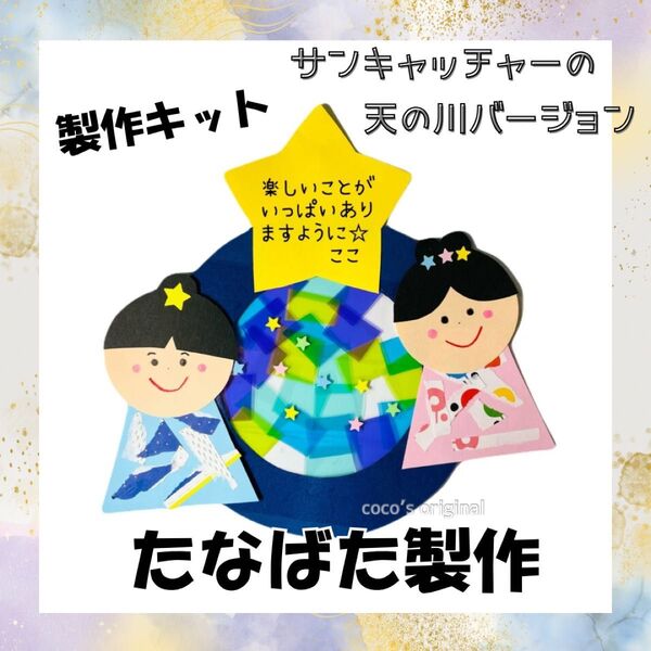 製作キット 七夕 天の川1 織姫彦星 短冊 サンキャッチャー 6月 7月