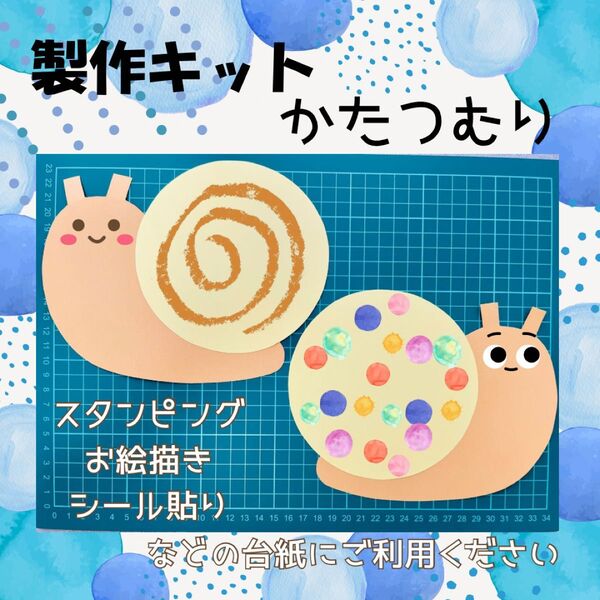 製作キット かたつむり1 台紙 梅雨 5月 6月 保育 高齢者施設