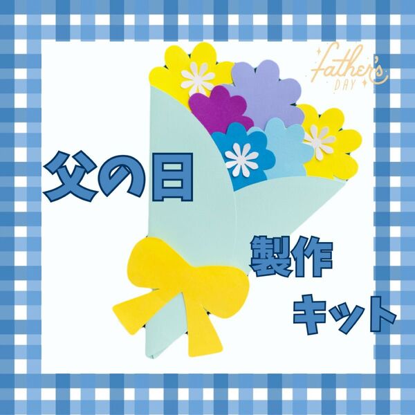 製作キット 花束のメッセージカード2 父の日 保育 高齢者 パパだいすき