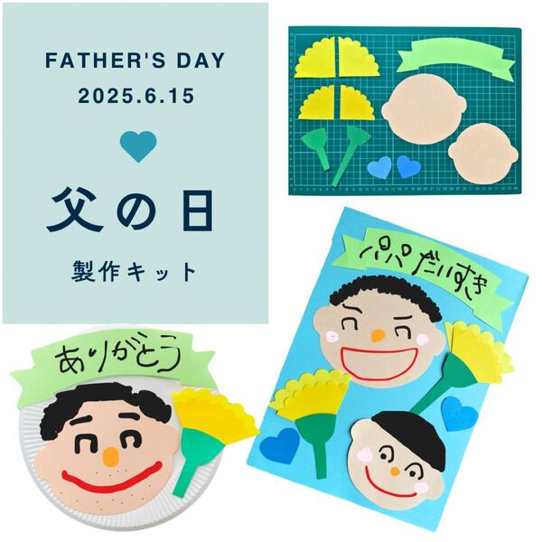 製作キット 父の日1 5月 6月 保育 高齢者施設