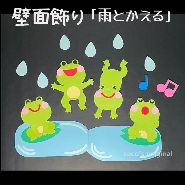 壁面飾り 6月 「雨とかえる」 梅雨 保育 高齢者施設 クリニック 小児科