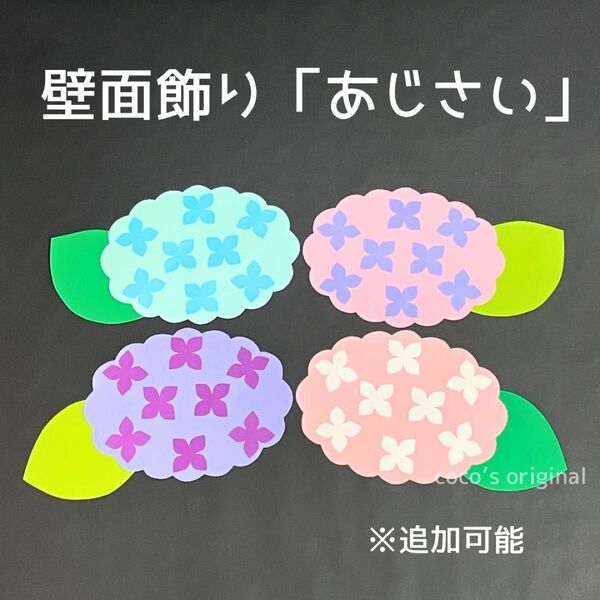 壁面飾り あじさい 5月 6月 梅雨 保育 高齢者施設 クリニック 小児科 幼稚園 保育室 保育園 施設 手作り