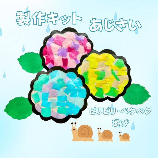 【製作キット】 あじさい製作3 梅雨製作 保育 高齢者施設 6月壁面 5月の製作 紫陽花 ステンドグラス風