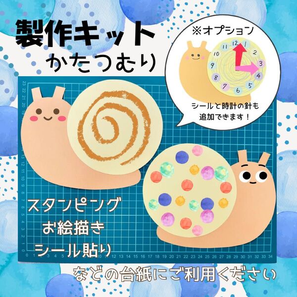 製作キット かたつむり3 台紙 梅雨 5月 6月 保育 高齢者施設 時計製作