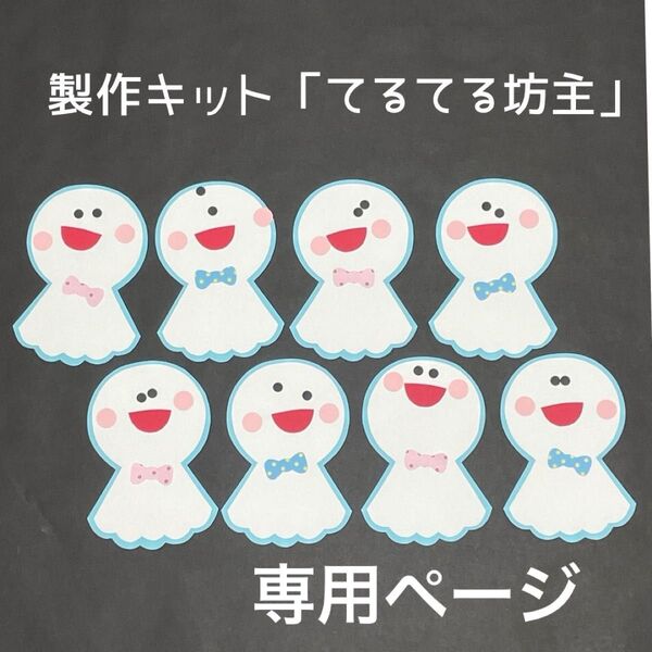 製作キット てるてる坊主 梅雨 6月 壁面飾り