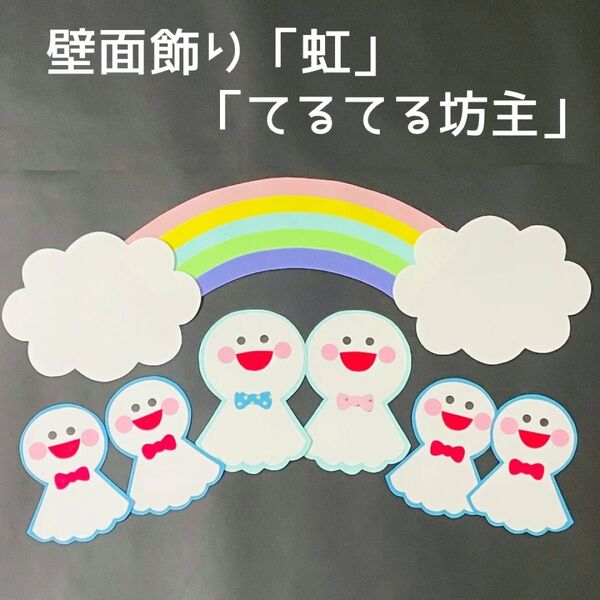 壁面飾り 虹 てるてる坊主 5月 6月 梅雨 保育 高齢者施設 小児科 病院