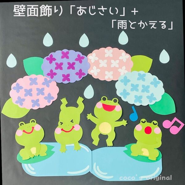 壁面飾り 「梅雨」2 あじさい かえる 雨 6月 保育 高齢者施設 学校 病院