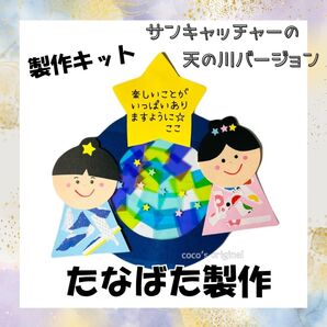 製作キット 七夕 天の川 織姫彦星 短冊 サンキャッチャー10 6月 7月