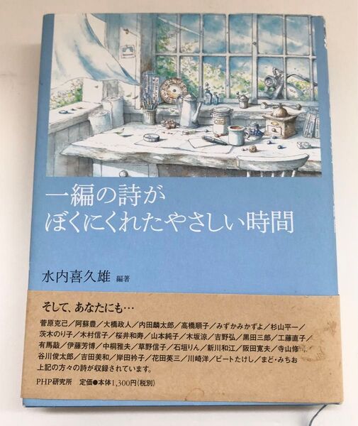 一編の詩がぼくにくれたやさしい時間 水内喜久雄編PHP研究所