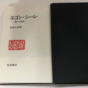 エゴン・シーレ―二重の自画像 坂崎乙郎著 岩波書店