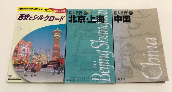 地球の歩き方 西安とシルクロード 個人旅行4 中国 個人旅行42 北京・上海 3冊セット