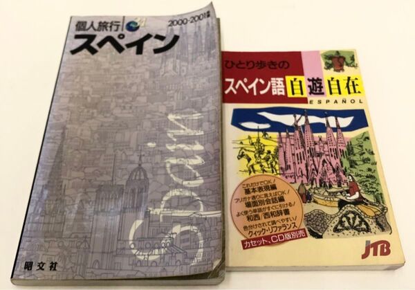 個人旅行34 スペイン ひとり歩きのスペイン語 自遊自在 2冊セット