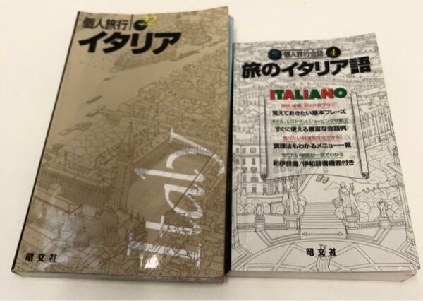 個人旅行22 イタリア 旅のイタリア語 個人旅行会話2冊セット