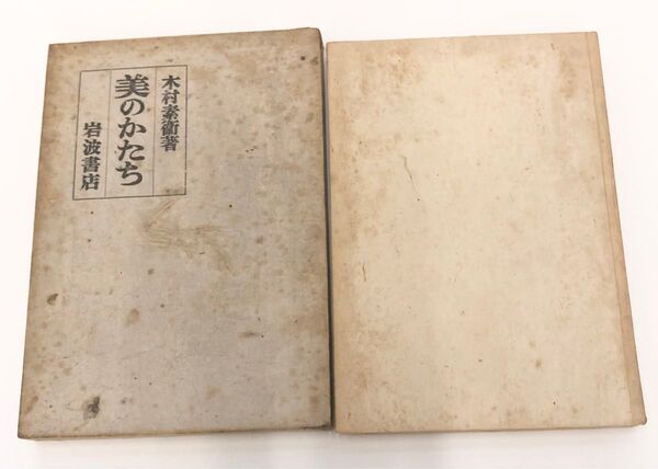 美のかたち 木村素衛 岩波書店 1941年 古書