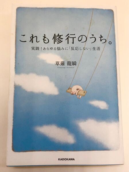 これも修行のうち。 草薙龍瞬著