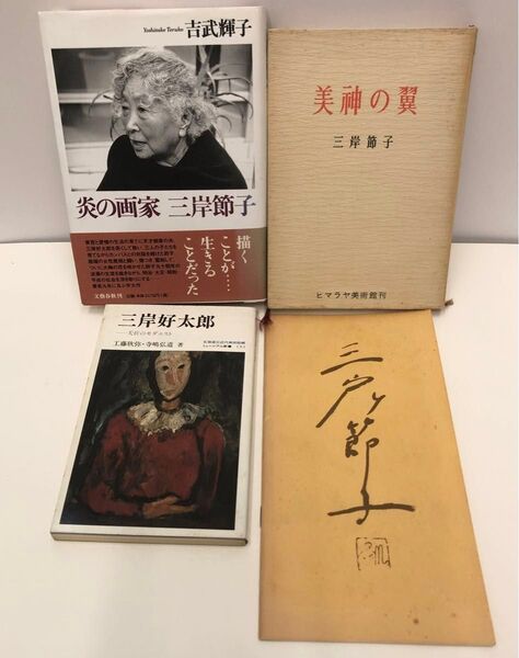 炎の画家 三岸節子 美神の翼 三岸節子の芸術 三岸好太郎: 夭折のモダニスト 4冊セット