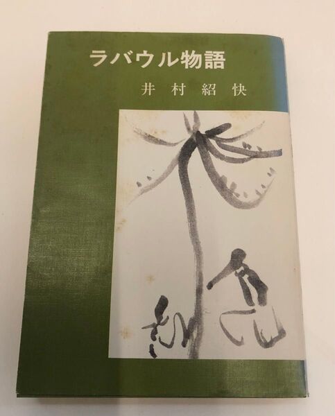 ラバウル物語 井村紹快著昭和58年
