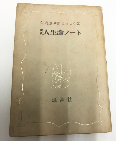 現代人生論ノート 矢内原伊作著1970年 雄渾社