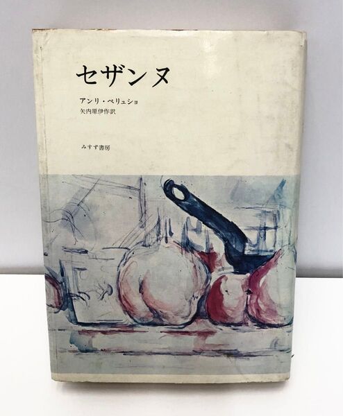 セザンヌ アンリ・ペリュショ 矢内原伊作訳 みすず書房