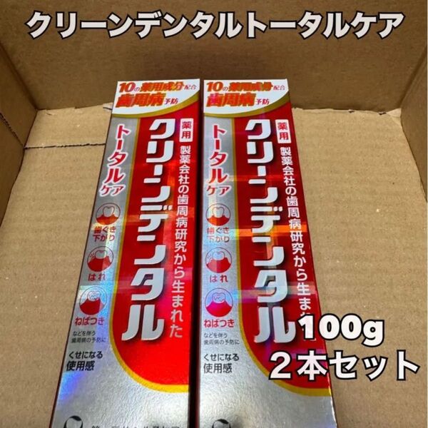 クリーンデンタル トータルケア 100g 2本セット 薬用