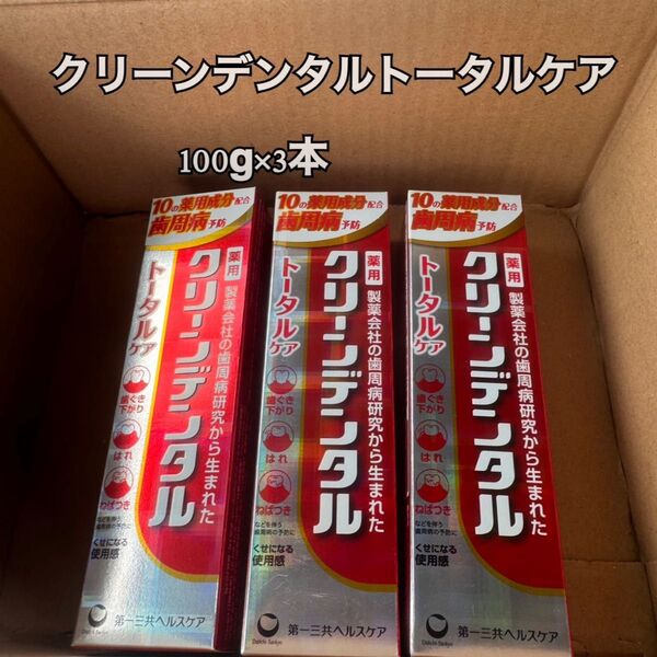 クリーンデンタル トータルケア 100g 3本セット 薬用