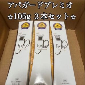 アパガードプレミオ APAGARD 105g×3 3本セット 未使用品