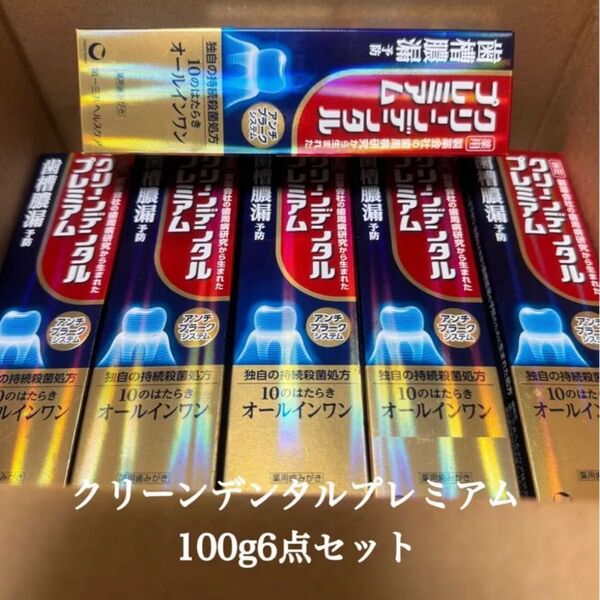 クリーンデンタルプレミアム 100g 6本セット 未使用品 即日発送