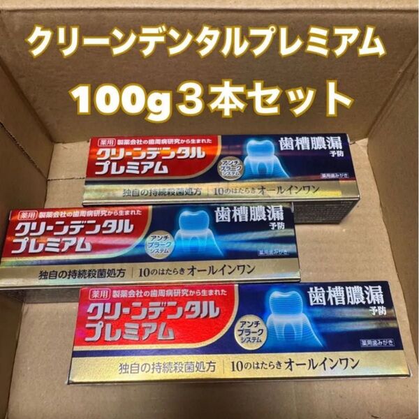 最安値 クリーンデンタルプレミアム 100g3本セット