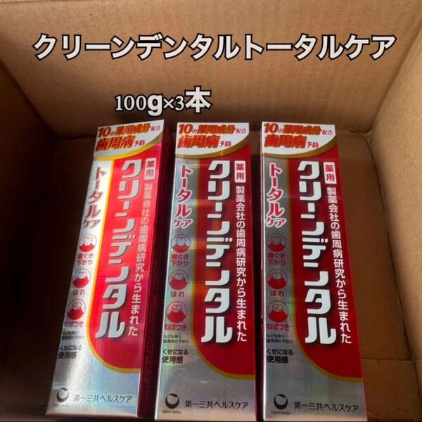 クリーンデンタル トータルケア 100g 3本セット