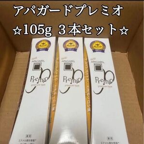 最安値 アパガードプレミオ APAGARD 105g×3 3本セット 未使用品