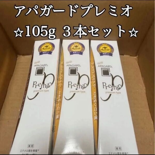 最安値 アパガードプレミオ APAGARD 105g×3 3本セット 未使用品