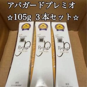 最安値 アパガードプレミオ APAGARD 105g×3 3本セット 未使用品