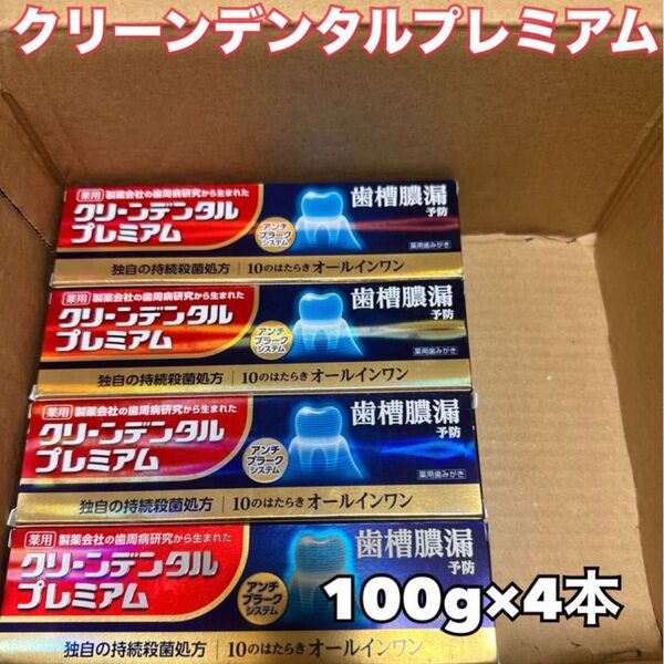 クリーンデンタルプレミアム 100g 4個セット 第一三共ヘルスケア