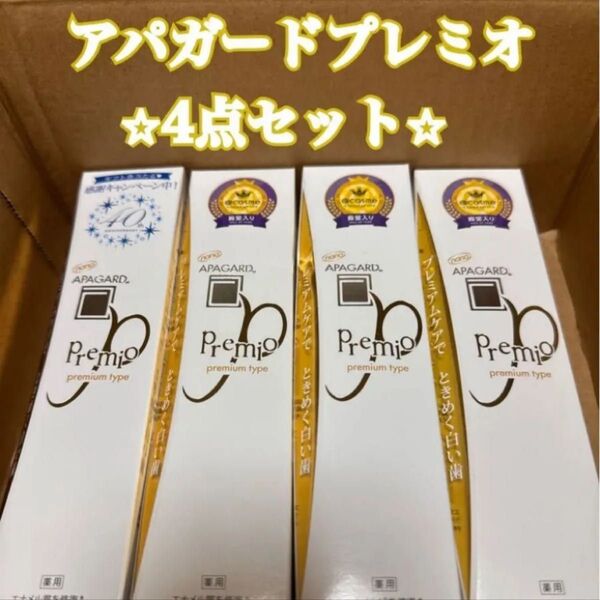 アパガード プレミオ 薬用 歯みがき粉 4点セット