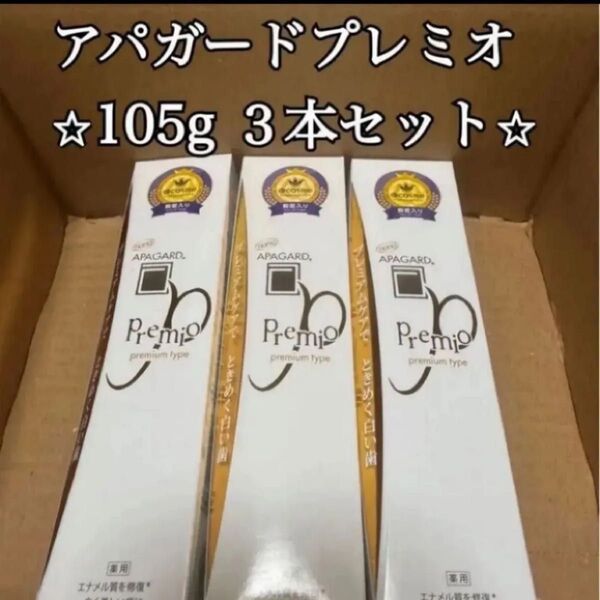 最安値 アパガードプレミオ APAGARD 105g×3 3本セット 未使用品