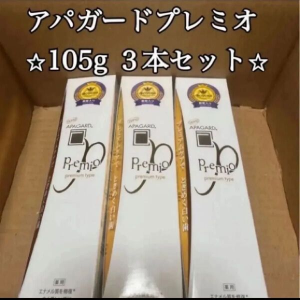 最安値 アパガードプレミオ APAGARD 105g×3 3本セット 未使用品