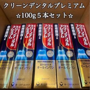クリーンデンタルプレミアム 100g 5本セット 未使用品 即日発送