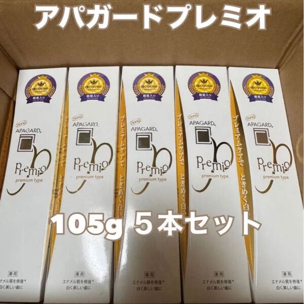 アパガード プレミオ プレミアムタイプ 105g×5本セット 新品