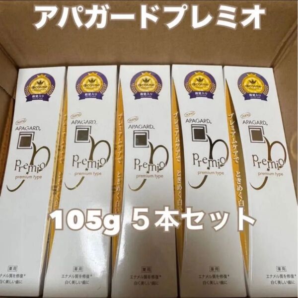 アパガード プレミオ プレミアムタイプ 105g×5本セット 新品