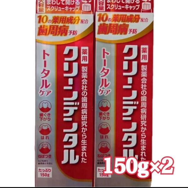クリーンデンタルトータルケア150g 2本セット未使用品 説明欄必