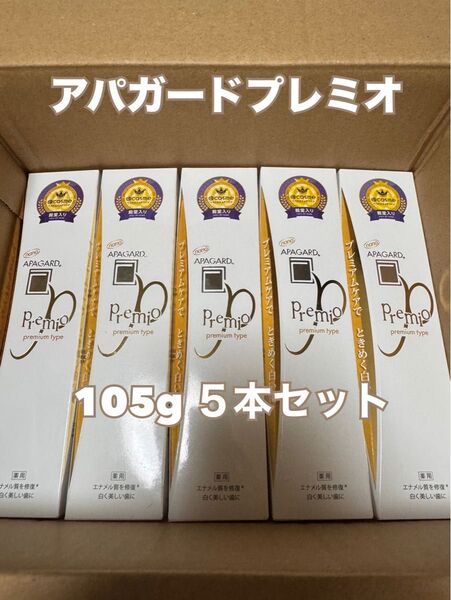 アパガード プレミオ プレミアムタイプ 105g×5本セット 新品