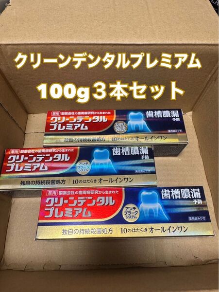 クリーンデンタルプレミアム 100g3本セット